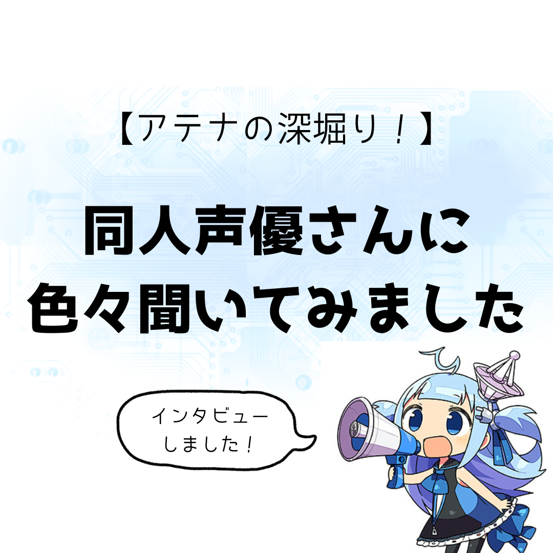 【アテナの深堀り！】同人声優さんに色々聞いてみました【春乃つくしさん、柚木つばめさん、乙倉ゅいさん】