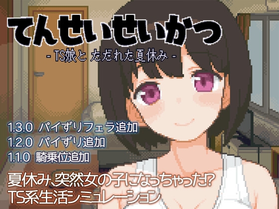 【感想】ドット絵が凄いTS娘とのエッチな同居生活「てんせいせいかつ TS娘とただれた夏休み」を紹介