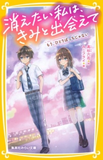 消えたい私は、きみと出会えて　もう、ひとりぼっちじゃない