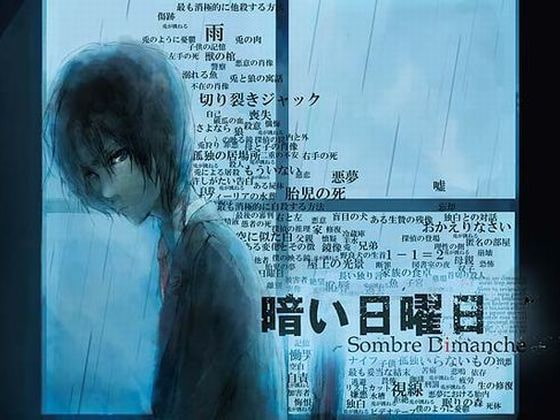 【悪夢型殺人ノベルゲーム】「暗い日曜日-Sombre Dimanche-」感想―僕は、兎に殺される