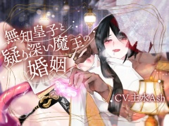 無知皇子と疑り深い魔王の婚姻