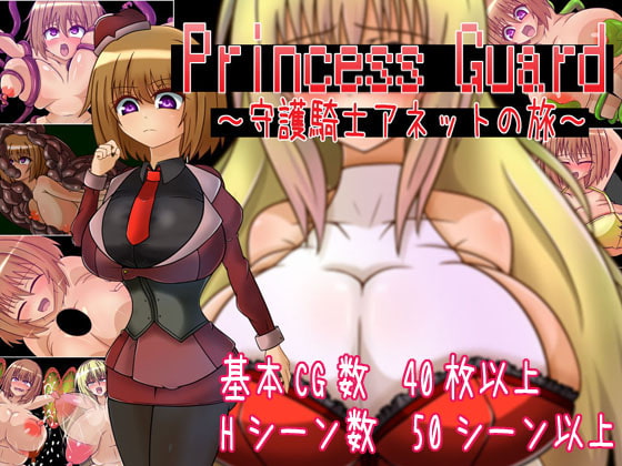 2019/07/04 [体験版]PrincessGuard～守護騎士アネットの旅～