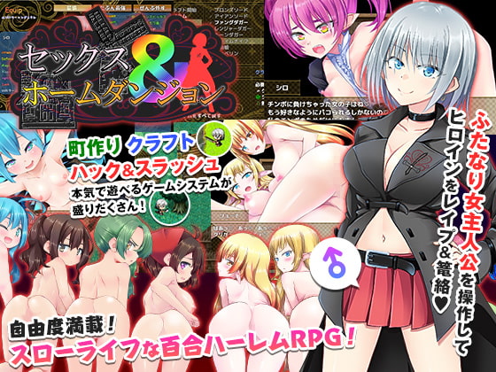 100時間遊べる、ふたなりレイプ町作りRPG！【セックス&ホームダンジョン】