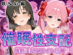 【催眠性支配】強制淫乱ヒロイン化 咲 -s○ki-編【原○和/石○霞】