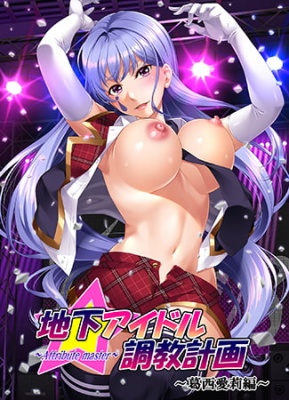 地下アイドル調教計画 ～attribute master～ 葛西愛莉編