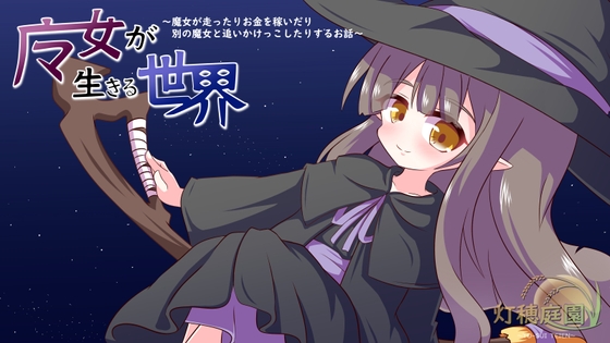 魔女が生きる世界 ～魔女が走ったりお金を稼いだり別の魔女と追いかけっこしたりするお話～ チャート