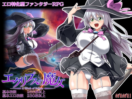 エロRPG　最初からビッチでスタートもありエクリプスの魔女