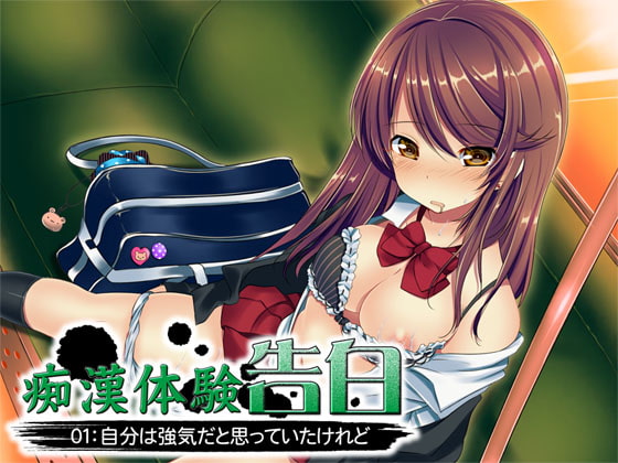 ちょっと待て話が違うじゃないか! 俺を裏切るのか!?〜『痴漢体験告白01』〜