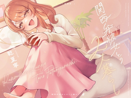 人気急上昇中の声優【乾夏寧】様が魅せる『関西弁彼女との耳かきマッサージASMR』が臨場感MAX!!✨