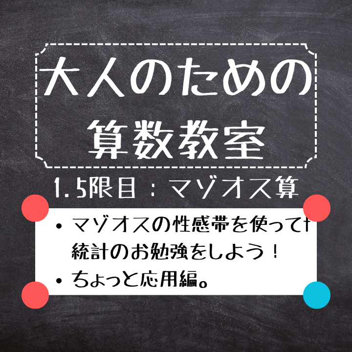 【1.5限目】大人のための算数(?)教室【マゾオス算・統計】