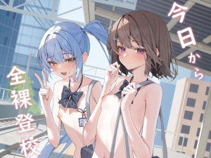 今日から全裸登校