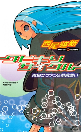 昔、「西尾維新」さん作品の厄介オタクだった話する？