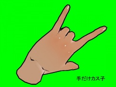 手だけカス子