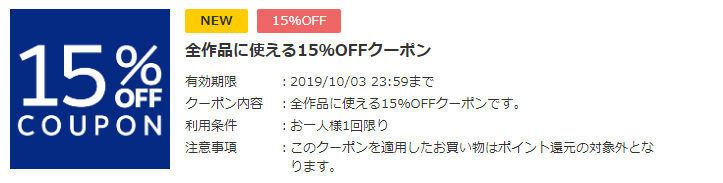 2019/10/3までに使える15%オフクーポン来てました！