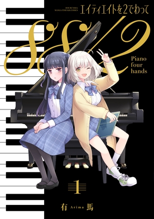 【2人で１台のピアノを】有馬先生の「エイティエイトを２でわって」の第1巻の紹介
