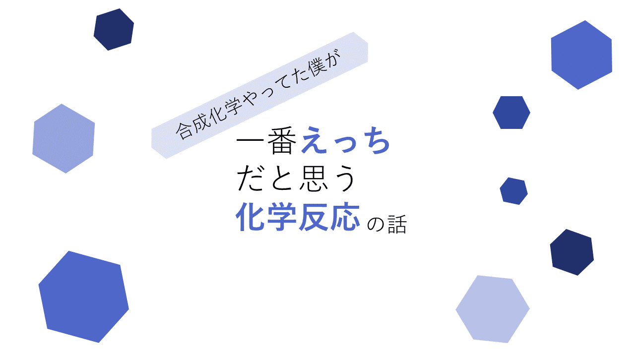 合成化学やってた僕が一番えっちだと思う化学反応の話