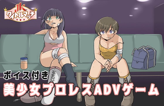 【JKタイトルマッチ】美少女の汗と涙飛び散る青春プロレスADV！