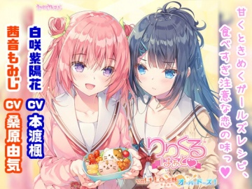 百合ボイスドラマ りりくる はぁと Vol 1 Love味オーバードーズ Particle Dlsite 同人