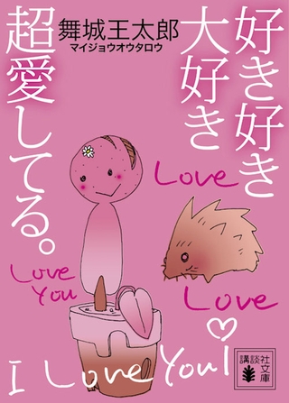 感想◎好き好き大好き超愛してる。