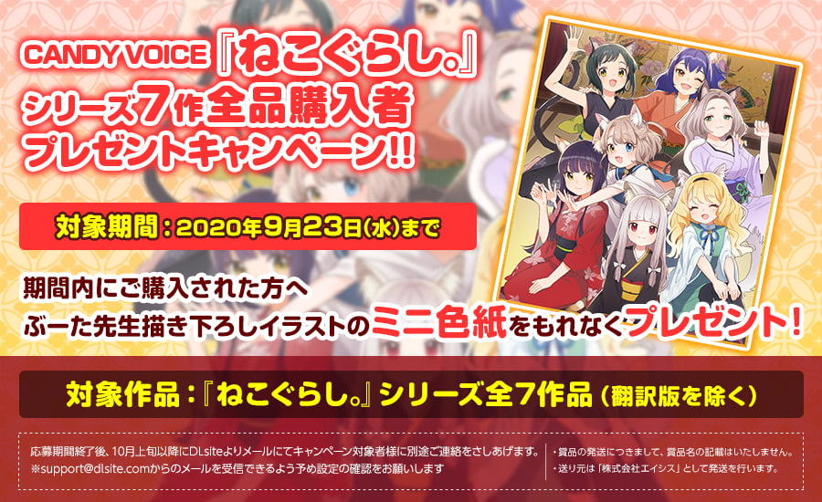 【速報】CANDY VOICE「ねこぐらし。」20％OFF&全作購入キャンペーン！【サマーセール】