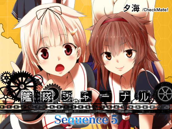 艦隊ジャーナル総集編 Sequence 5[Check Mate! ]