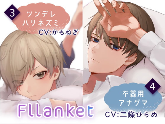 【女性向け】新作・Fllanketについて考察してみる【全年齢】