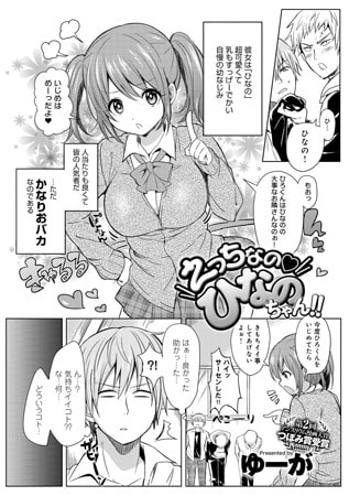 【ネタバレあり】おバカな幼馴染がビッチに育ってた！？