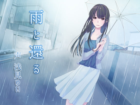 「雨と還る」