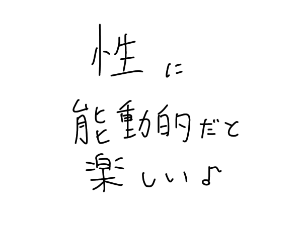 性に能動的であった方が楽しいね【能動的なヒロイン作品まとめ】