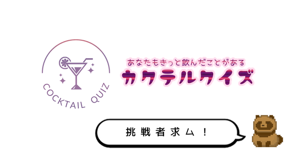 ✨🍸あなたもきっと飲んだことがあるカクテルクイズ🍹🌙