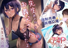 先生あのね、オレに新しいお義父さんできたよ