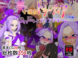 夢の守護者ドリーディア～後編～穢れ堕ちるディアクオーレ