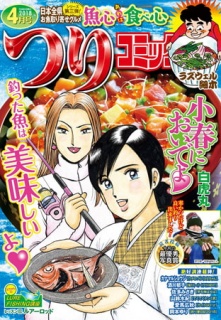 つりコミック 2018年4月号