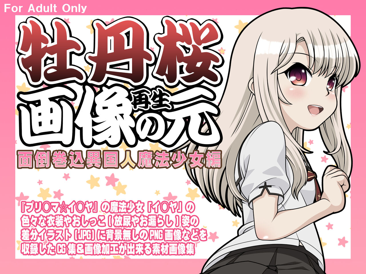 『プリ○マ☆イ○ヤ』関連のヤソン社員オススメ同人作品まとめ