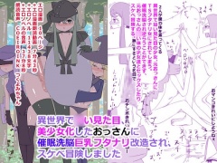 異世界で◯い見た目、美少女化したおっさんに催眠洗脳巨乳フタナリ改造され、スケベ冒険しました