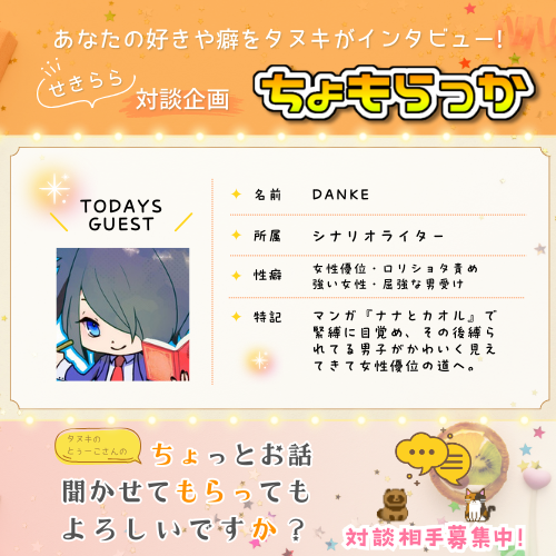 【DANKEさま】ちょっとお話聞かせてもらってもよろしいですか？