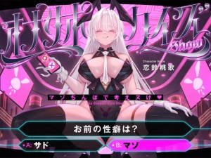 【マゾ以外は絶対に間違えないでください】オナサポクイズSHOW～マゾちんぽで考えヌけ♡～