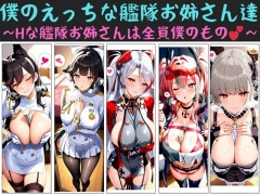 僕のえっちな艦隊お姉さん達 ～Hな艦隊お姉さんは全員僕のもの～