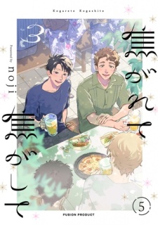 焦がれて焦がして(3)【分冊版】(5)