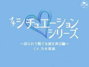 プチシチュエーションシリーズ～迫られて慌てる彼を弄ぶ編～