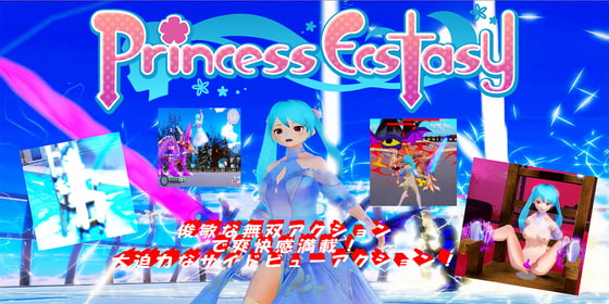 2020/04/18 [体験版]Princess Ecstasy