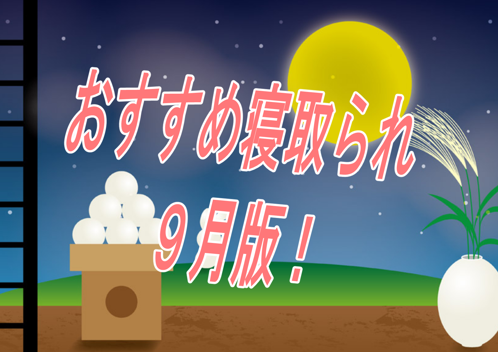 【過去振り返り】2023年9月に発売したおすすめNTR・寝取られ作品！！！【寝取られ】