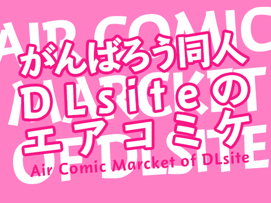 【がんばろう同人】DLsiteのエアコミケ