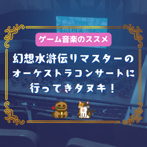 【ゲーム音楽のススメ】幻想水滸伝リマスターのオーケストラコンサートに行ってきタヌキ！