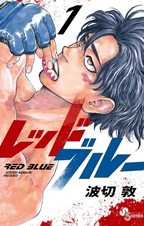 総合格闘技(MMA)漫画「レッドブルー」を紹介します！