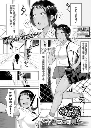 【毎日HENTAI】パパがち〇ぽでお出迎え！無知無知健康陸上少女のスケベな日常！【エロ漫画感想】