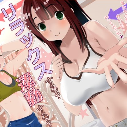 女の子と運動(意味深)してダイエット・筋トレしませんか？音声作品【R-18・全年齢】