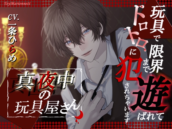 【予告紹介】真夜中の玩具屋さん ～玩具で限界まで遊ばれてトロトロに犯されちゃいます～【一条ひらめ】