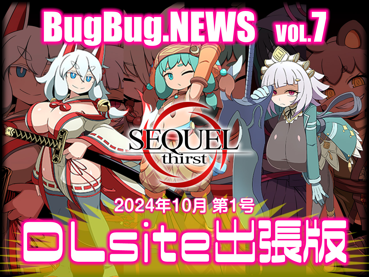 BugBug.NEWS DLsite出張版　VOL.7（2024年10月第1号）