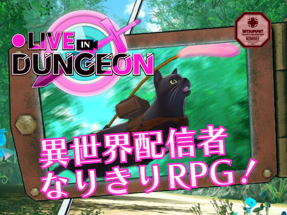 【異世界配信】LIVE IN DUNGEON【レビュー】